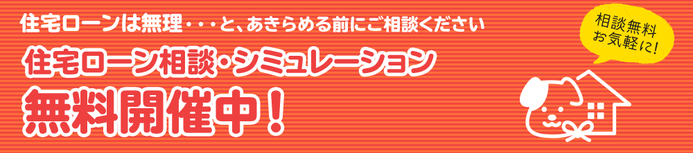 住宅ローン相談予約