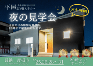 夜のモデルハウス見学会 通常モデルハウス見学会はお昼に行われることが多いが、今回は20時までモデルハウスを解放！ 夏の夜の涼しい時間帯に、ぜひお越しください。 8月の25.26.28.29.30.31に開催！ 平日もやってますよ！