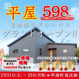 滋賀県甲賀市甲南町竜法師の新築平屋モデルハウス外観｜グランドオープン598万円〜