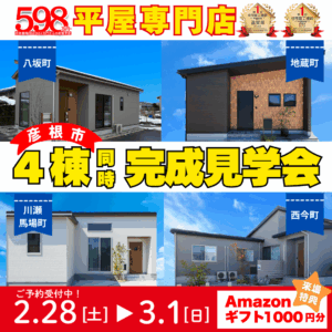 滋賀県彦根市の平屋新築4棟同時完成見学会｜八坂町・地蔵町・馬場町・西今町の平屋外観