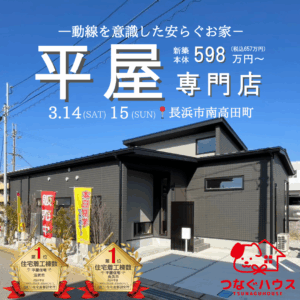 滋賀県長浜市の平屋専門店「つなぐハウス」のモデルハウス。住宅着工棟数（平屋住宅）滋賀県・長浜市で第1位を獲得した実績のある平屋住宅の外観。