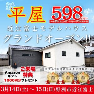 滋賀県野洲市近江富士の平屋モデルハウス外観。滋賀県で3年連続平屋着工棟数第1位のつなぐハウスが提供する、598万円（税込657万円）からの新築平屋住宅。
