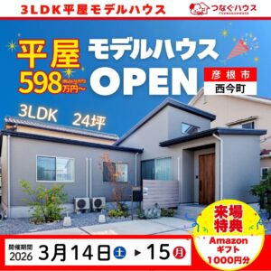 滋賀県彦根市の「つなぐハウス」3LDK平屋モデルハウス。598万円（税込657.8万円）から建てられる24坪の平屋住宅の外観写真。