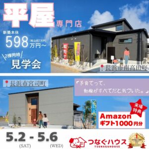 滋賀県長浜市（南高田町・宮司町）で開催される平屋2棟同時見学会のバナー。新築598万円からの平屋専門店「つなぐハウス」による子育て動線を考えた住まいの提案。モダンな平屋の外観写真。