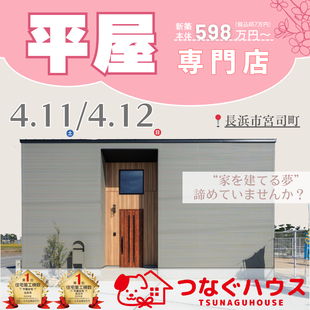 滋賀県長浜市宮司町の平屋見学会バナー。つなぐハウスのナチュラルモダンな平屋外観とイベント詳細。