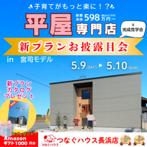 滋賀県長浜市の平屋専門店「つなぐハウス長浜店」の新プランお披露目会バナー。子育て世代に嬉しい家事動線や間取りを提案。宮司モデルハウスで開催されるイベント告知。598万円からのローコスト平屋住宅。