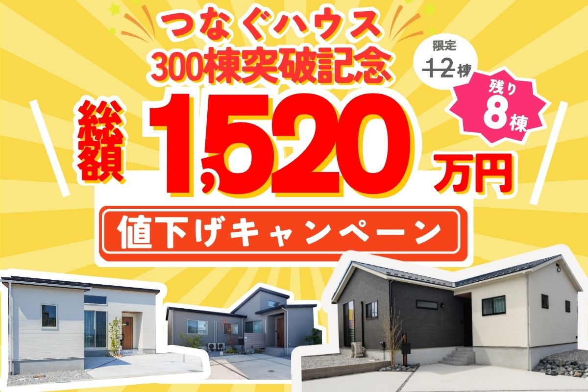 モデルハウス販売情報！