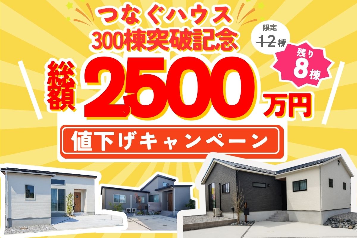 モデルハウス販売情報！