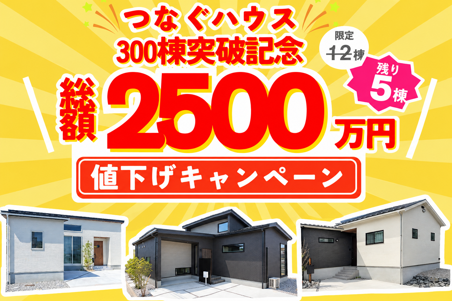 モデルハウス販売情報！